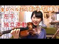 【バイオリン講座22】全レベル対応おうち練企画！左手の動きが良くなる必勝練習法を公開。一緒にやってみましょう＊