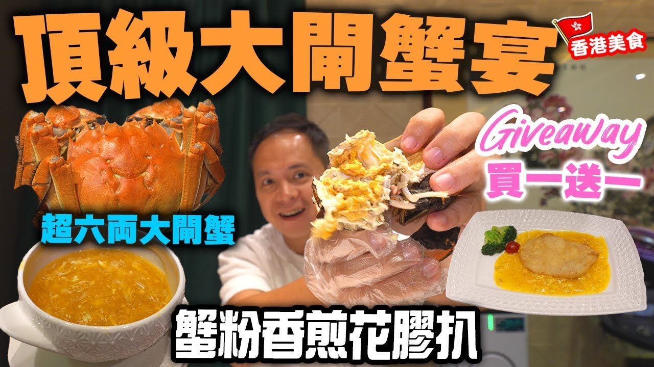 【香港美食】大閘蟹季 頂級大閘蟹盛宴 15年米芝蓮質素穩定 花膠吉品鮑魚大閘蟹套餐 足6両爆膏江蘇大閘蟹 脆皮花膠 蟹粉翅 尖沙咀美麗華商場 富豪酒家 Giveaway 買一送一 | 吃喝玩樂