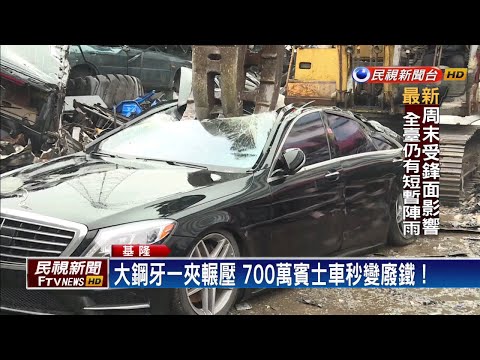 700萬賓士未掛牌上路 沒入被輾壓為廢鐵－民視新聞