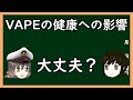 【ゆっくり解説】三笠提督と秘書艦吹雪がVAPEによる健康への影響を考えてみた【電子タバコ】