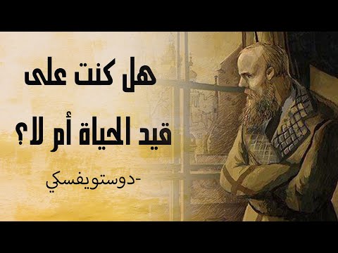 دوستويفسكي هل كنت على قيد الحياة ام لا الليالي البيضاء