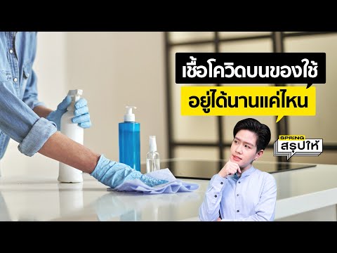 เชื้อโควิด-19 อยู่บนของใช้ได้นานแค่ไหน l SPRiNGสรุปให้