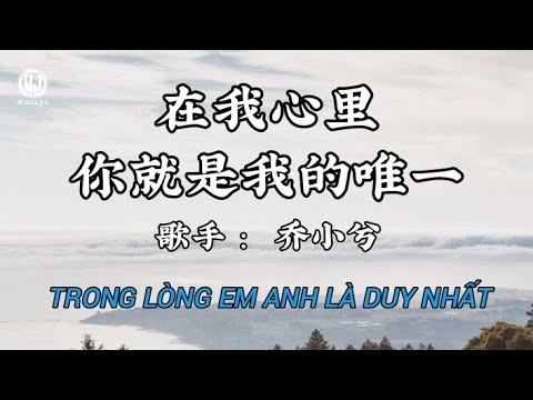 乔小兮 - 在我心里你就是我的唯一 (深情版) || Trong Lòng Em Anh Chính Là Người Duy Nhất - Kiều Tiểu Hề (Lyrics 抖音版2026)