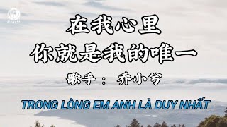 乔小兮 - 在我心里你就是我的唯一 (深情版) || Trong Lòng Em Anh Chính Là Người Duy Nhất - Kiều Tiểu Hề (Lyrics 抖音版2026)
