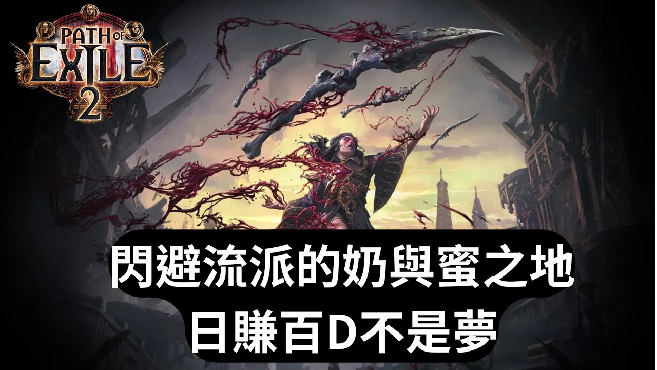 【POE2】拒絕通貨貶值！教你如何日賺100D！聖所就是銳眼們的奶與蜜之地！苦痛恩惠怎麼選？這裡都有懶人包