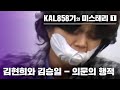 [KBS스페셜] KAL858기의 미스터리 ｜1편 김현희와 김승일 - 의문의 행적