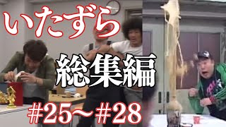 【いたずら総集編】過去のドッキリ一気見【SUSHI★BOYSのいたずら#25〜#28】