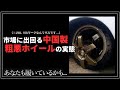 中国製粗悪アルミホイールの実態