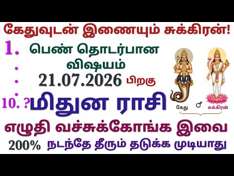 மிதுன ராசிக்கு சுக்கிர பெயர்ச்சி பலன்கள் 2026 | எதிர்பாராத பண லாபம், வேலை உயர்வு, அதிர்ஷ்டம் தேடி