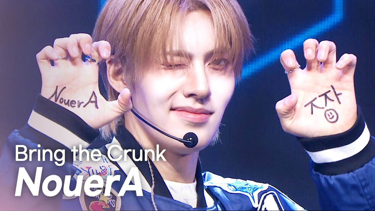 누에라(NouerA) - Bring the Crunk l Show Champion l EP.550 l 250409
