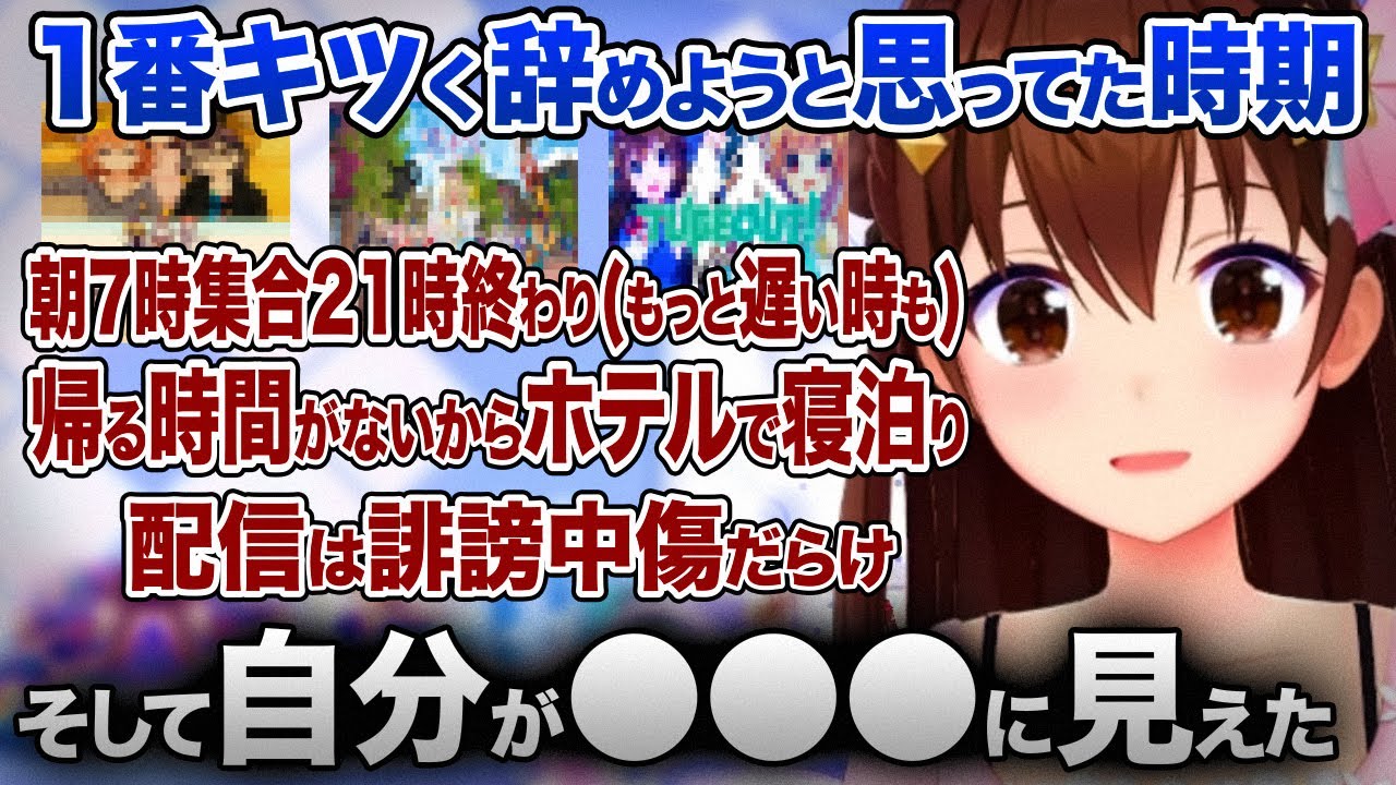心身共に限界でホロライブを辞めようと思っていた最初期を今だから話す、ときのそら【ホロライブ 切り抜き】