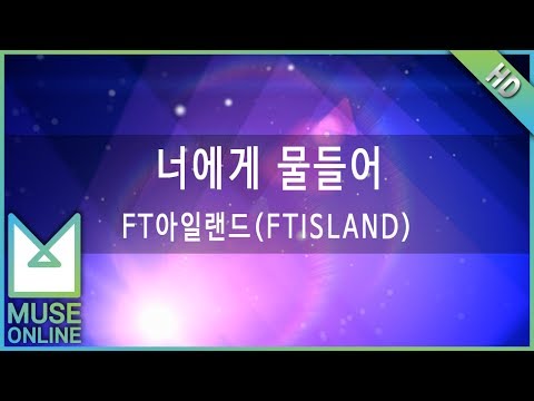 [뮤즈온라인] FT아일랜드(FTISLAND) - 너에게 물들어