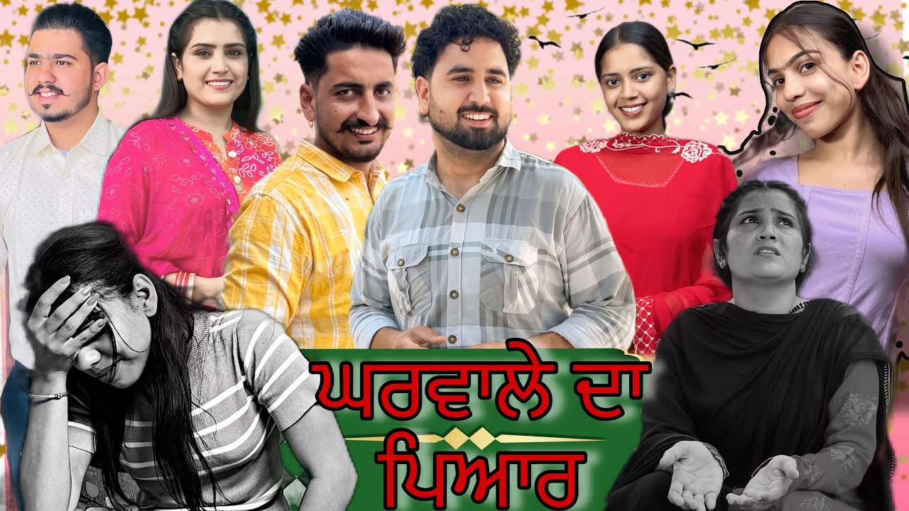 ਘਰਵਾਲ਼ੇ ਦਾ ਪਿਆਰ part-1 ।। ਪਾਰਟ-1 