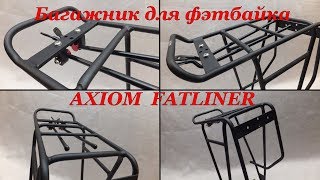 Багажник для фэтбайка Axiom Fatliner. Fatbike rear rack Axiom Fatliner.