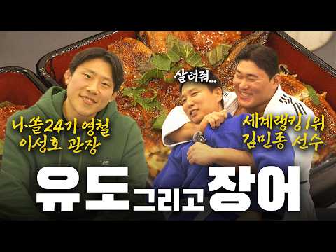 Introducing great restaurants while eating eel with the world's No. 1 judo athletes