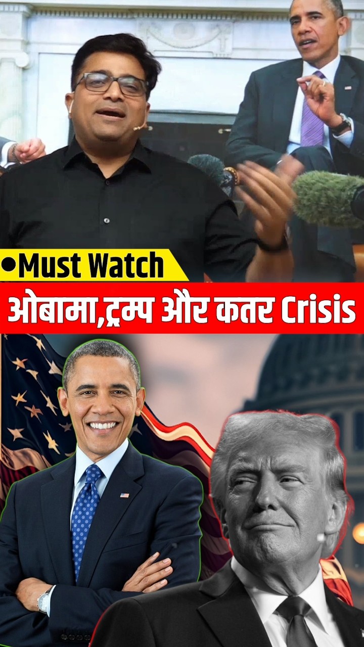 ओबामा ट्रम्प और कतर Crisis ! #shorts #qutarcrisis #ankitavasthi