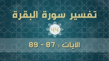 سورة البقرة 44 | الآيات (87 - 89)