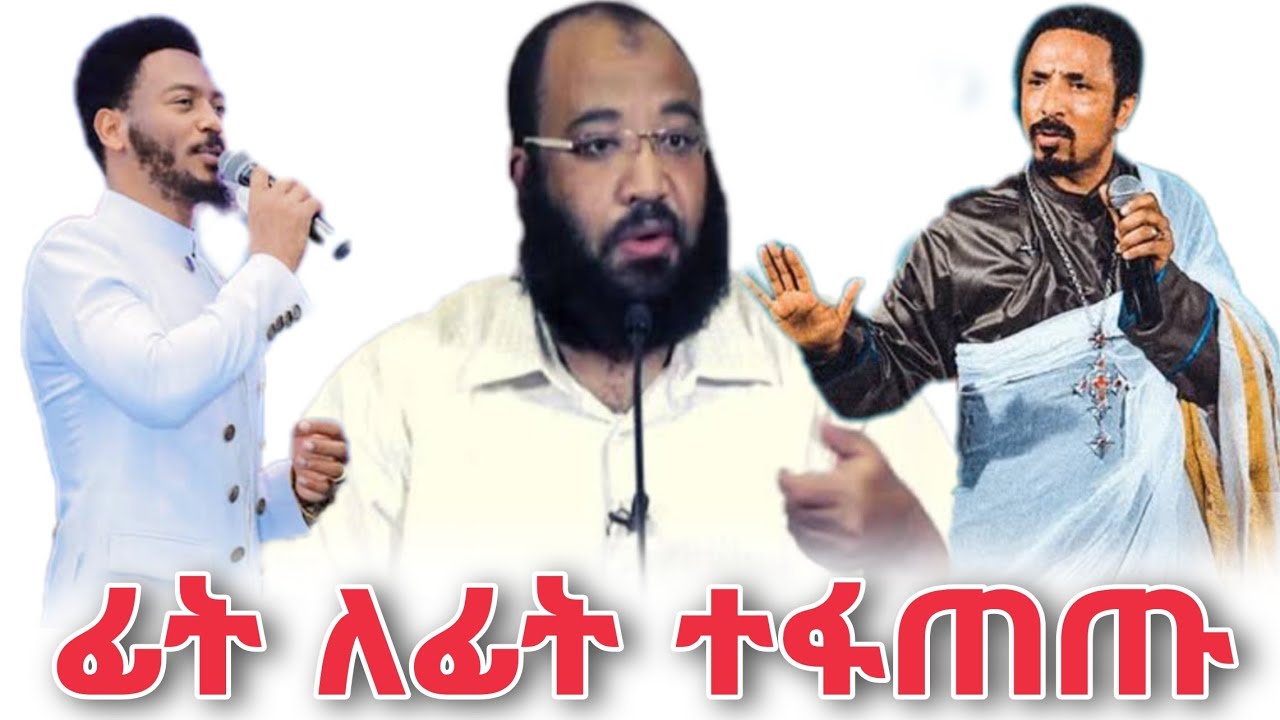 Ethiopia ሐይማኖታዊ ክርክር | ሀይማኖት ንፅፅር ye haymanot krkr | ታላቁ ፍጥጫ | orthodox vs muslim debate in amharic