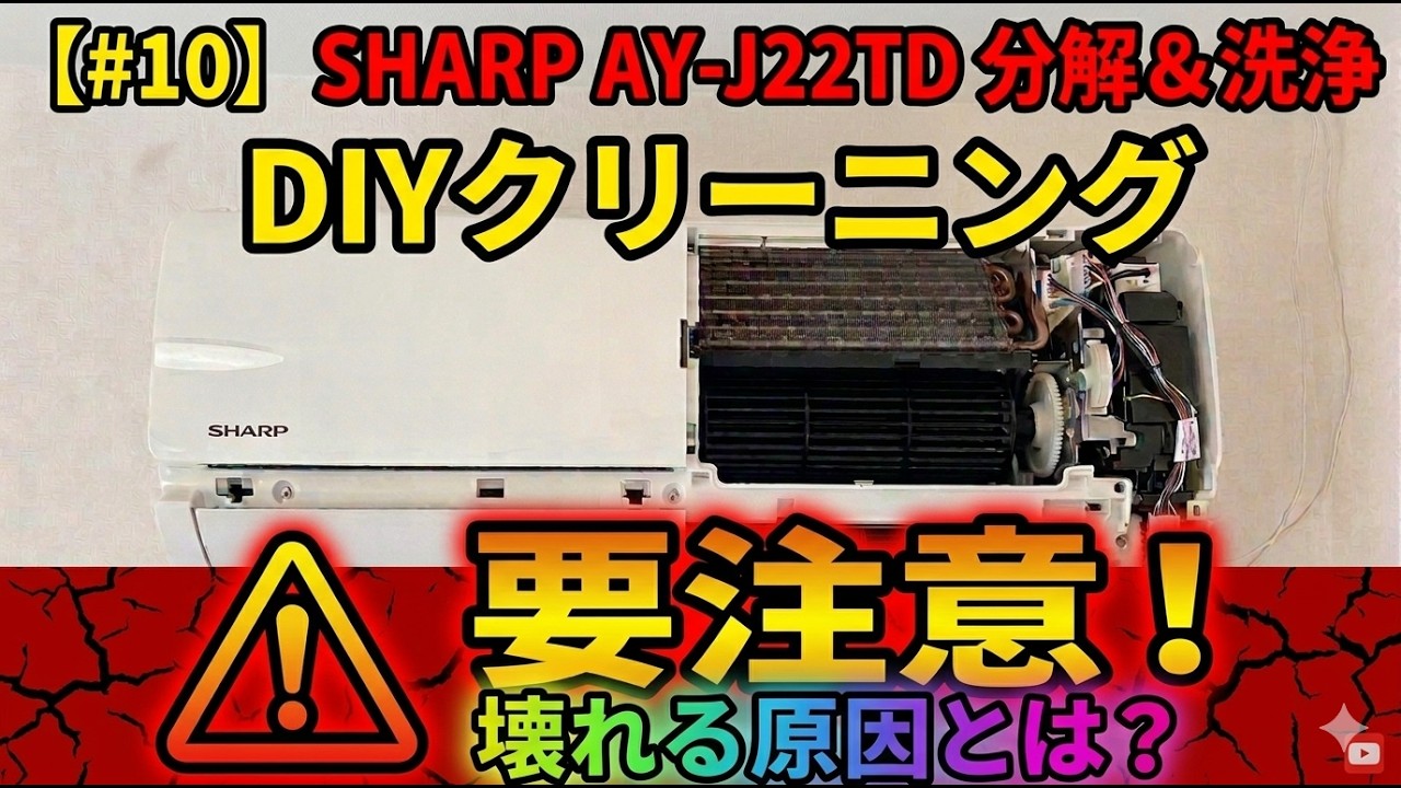 10)そのやり方で大丈夫？パワープレイ厳禁！シャープ製エアコンAY