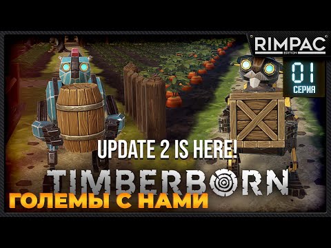 Огромное обновление Timberborn - ГОЛЕМЫ И ТЕРРАФОРМИНГ! _ #1