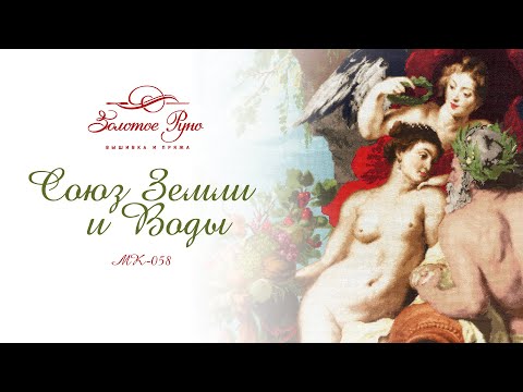 МК-058 Союз Земли и Воды (по мотивам картины Питера Пауля Рубенса)