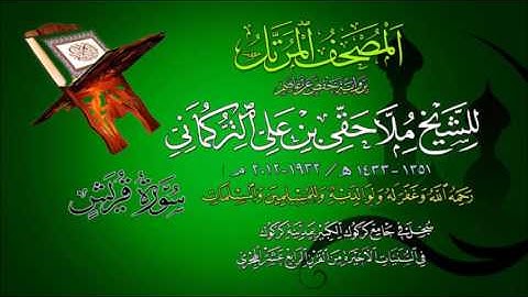 106 Quraish سورة قريش - المصحف المرتل - الشيخ ملا حقي بن علي التركماني