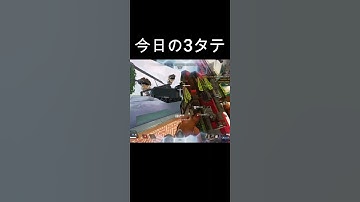 【Apex】ハボックが強すぎて3タテしてしまう1日3殺#shorts #apex