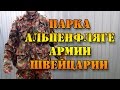 Парка альпенфляге М70 армии Швейцарии