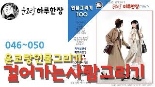 윤코랑 인물그리기 46-50  5월9일    yunko