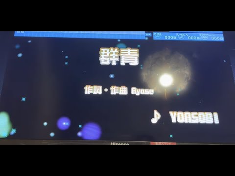 YOASOBI   群青　採点カラオケ好きのおばちゃんがお家カラオケで歌ってみた（ニンテンドースイッチ　カラオケJOYSOUNDにて採点しています。）