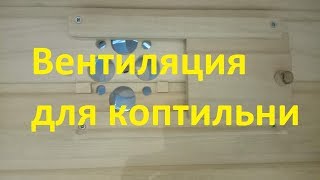 Вентиляция для домашней коптильни.