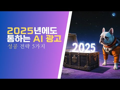AI 시대, 광고의 패러다임을 뒤집다: 2025년에도 통하는 전략과 실행법
