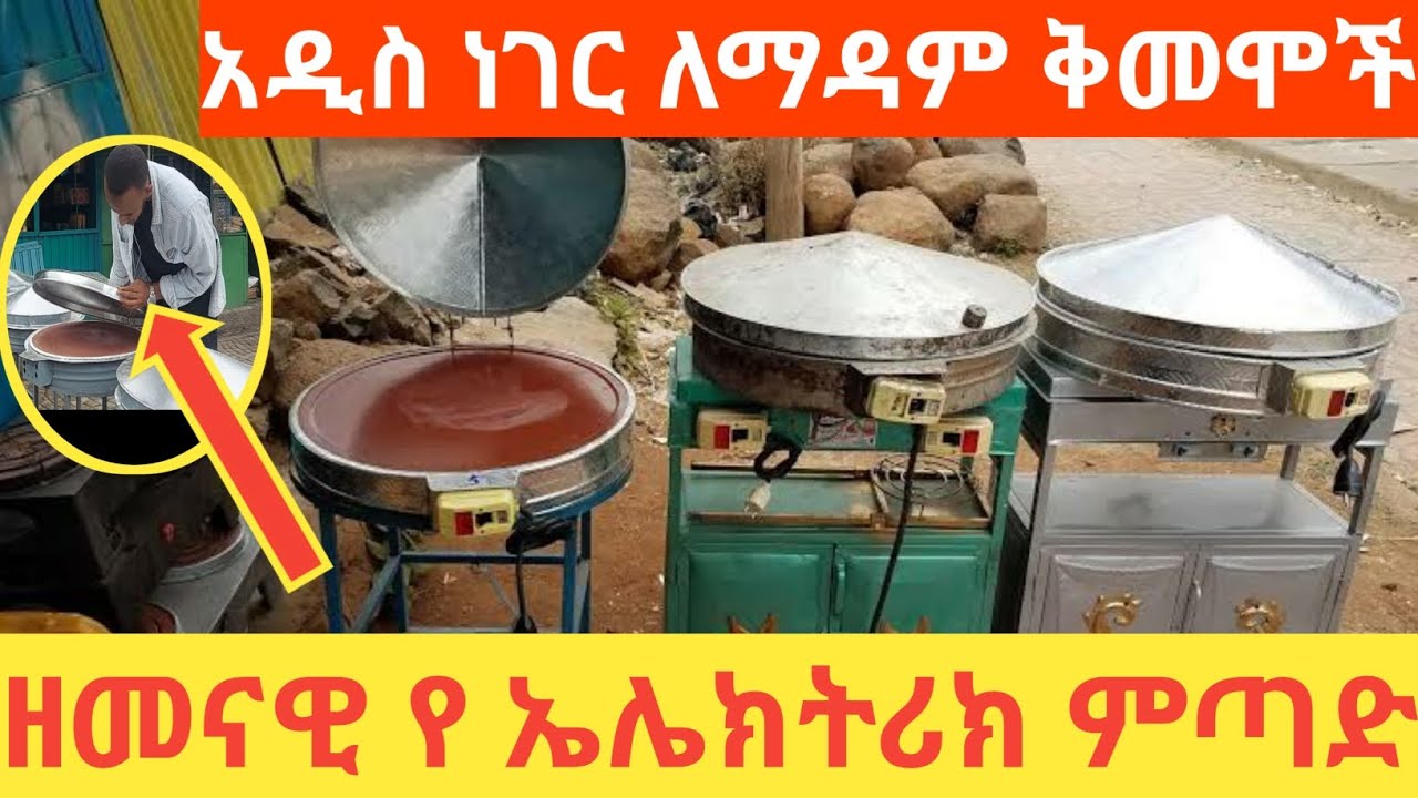 አዲስ የመጣውን የ ኤሌክትሪክ ምጣድ ከነዋጋው ካላወቃቹት ላሳውቃችሁ