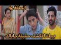 مسلسل على صدى الخلخال الحلقة 46 بيباشا تكشف حقيقة جاناك مسلسل على صدى الخلخال الحلقة 46 بيباشا تكشف حقيقة جاناك