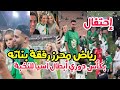 رياض محرز يحتفل رفقة زوجته تايلور وارد و بناته بكأس لقب دوري أبطال آسيا 