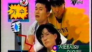 1993 특종 TV연예 - 서태지와아이들 컴백(이 밤이 깊어가지만, 하여가)