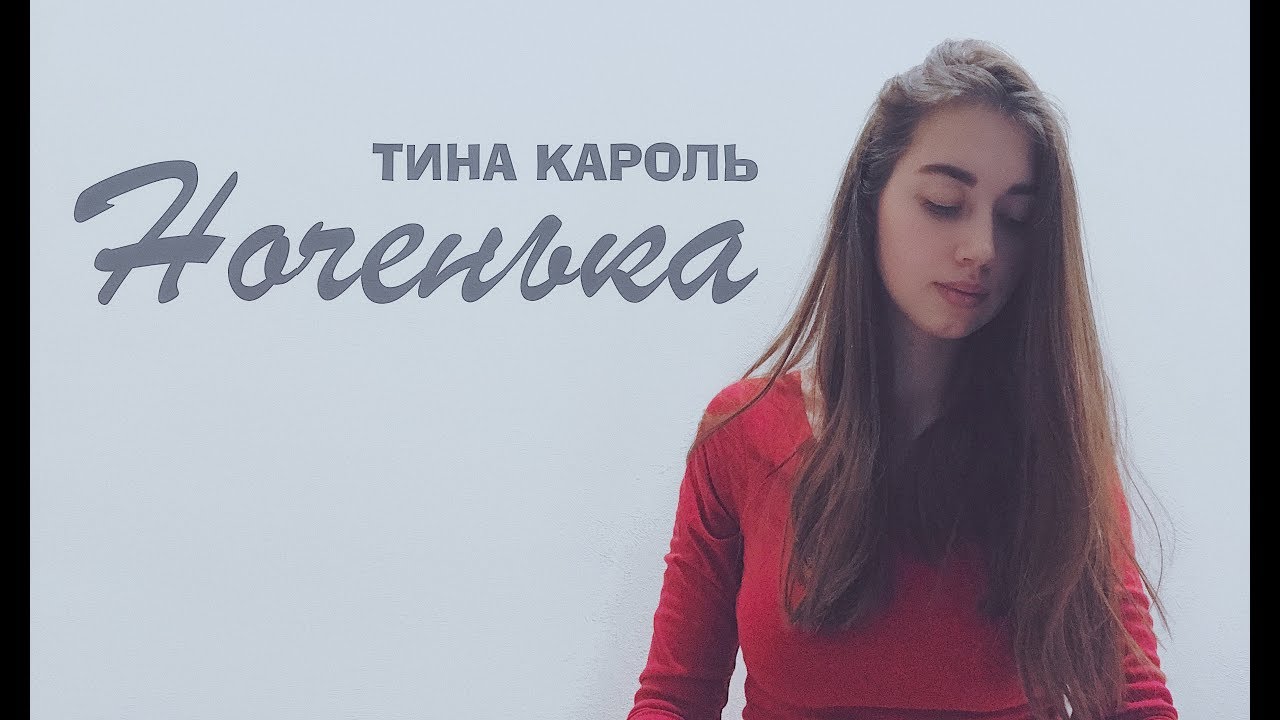Тина Кароль - Ноченька (piano cover @sapfiria) - YouTube