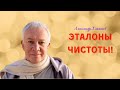 Эталоны чистоты. А.Хакимов