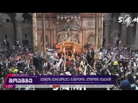 ცეცხლის გარდამოსვლა მაცხოვრის აღდგომის ტაძარში