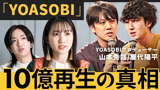 「地道な仕事を死ぬほどやれ」YOASOBI仕掛け人が明かす、異次元ヒットの裏側は？（屋代陽平・山本秀哉・中山敦雄）【NewSchool】