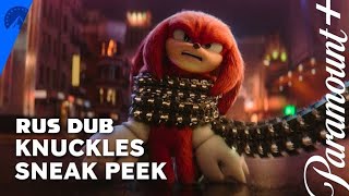 Knuckles | Sneak Peek | Paramount+ | Русский дубляж