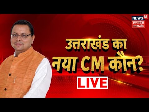 Uttarakhand Election Results | CM पद की रेस में सबसे आगे कौन? | Uttarakhand New CM | Latest News