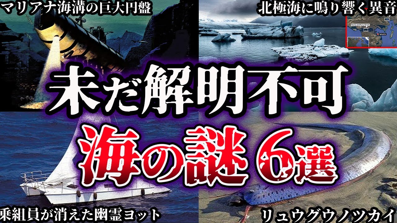 【ゆっくり解説】闇が深すぎる。未だ解明されていない海の謎6選【Part5】