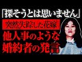 【ゆっくり解説】寿退社後に謎の失踪、婚約者も知らんふり・・なぜ？「福島県原町市女性失踪事件」