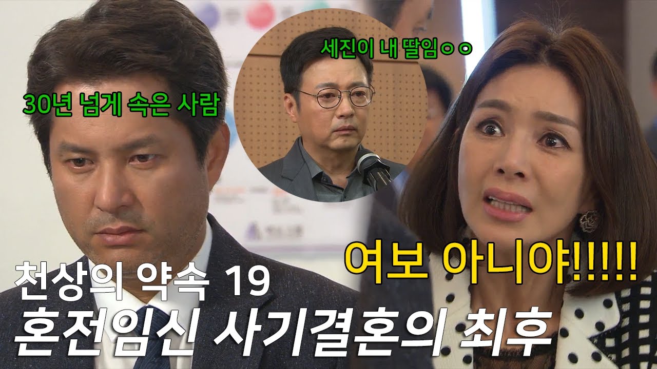 내 애를 임신했다해서 여친도 버리고 결혼했는데 내 애가 아니였다.|KBS [천상의 약속 19]