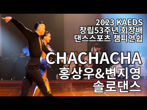 차차차 I  홍상우 변지영 프로라틴 솔로댄스 2023 KAEDS 창립53주년 댄스스포츠 챔피언쉽