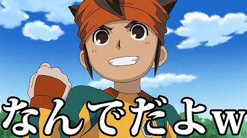 衝撃 イナズマイレブンがツッコミどころ満載だった件wwwww2 ツッコミ Mp3 衝撃 イナズマイレブンがツッコミどころ満載だった件wwwww2 ツッコミ Mp3