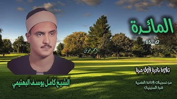 الشيخ كامل يوسف البهتيمي | سورة المائدة 67-85 | تلاوة نادرة لأول مـرة