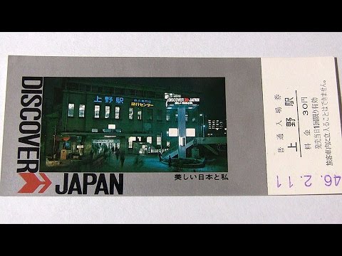 東京ステーションギャラリー ディスカバー、ディスカバー・ジャパン