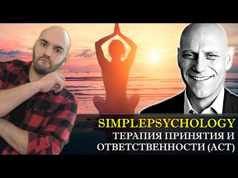 Терапия принятия и ответственности (ACT) Стивена Хайеса. Как принять себя? [Психотерапия #114]